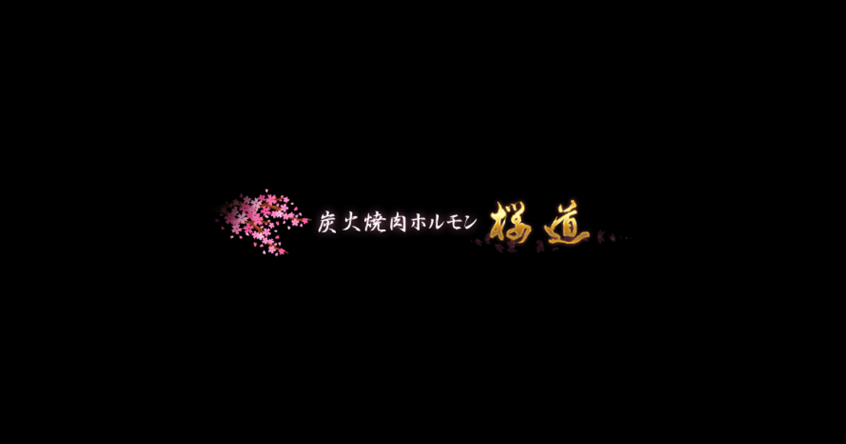 炭火焼肉ホルモン 桜道